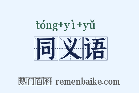 同义语是什么意思的图片